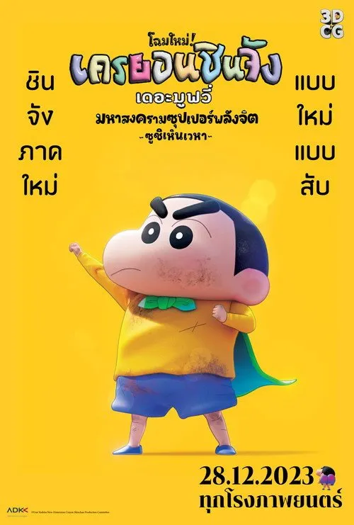 ชินจัง เดอะมูฟวี่ ตอน มหาสงครามซุปเปอร์พลังจิตซูชิเหินเวหา