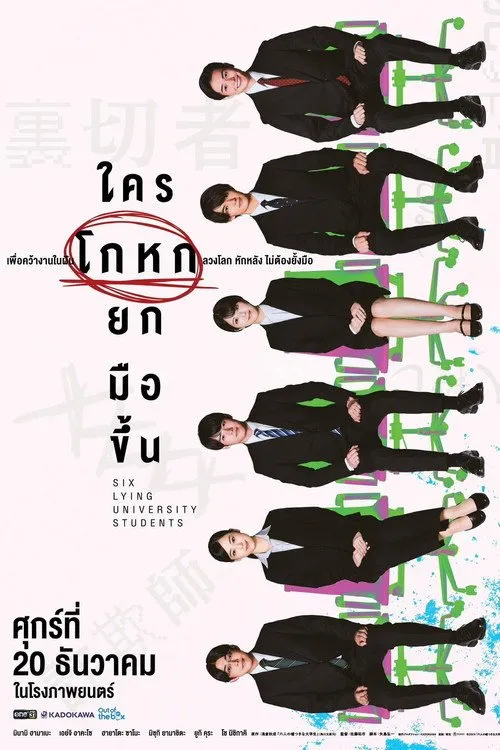 ใครโกหกยกมือขึ้น