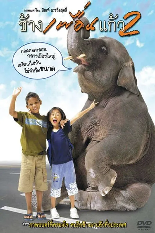 ช้างเพื่อนแก้ว 2