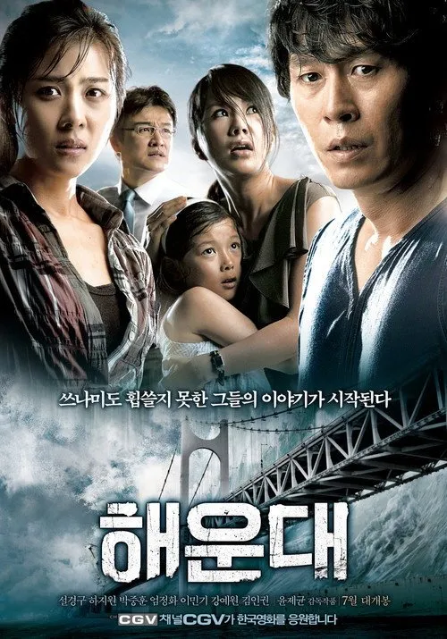 แฮอุนแด มหาวินาศมนุษยชาติ
