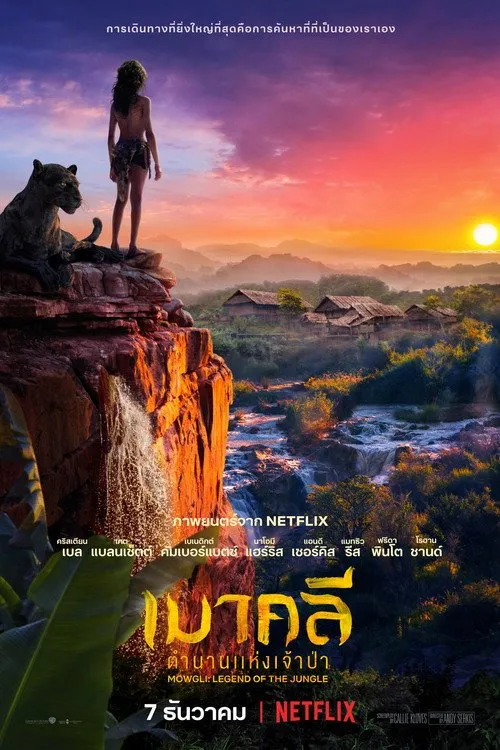 เมาคลี ตำนานแห่งเจ้าป่า