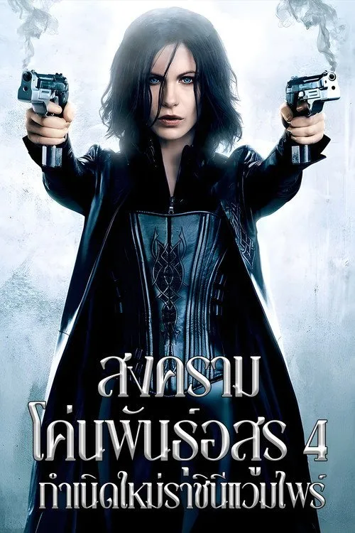 สงครามโค่นพันธุ์อสูร 4 : กำเนิดใหม่ราชินีแวมไพร์