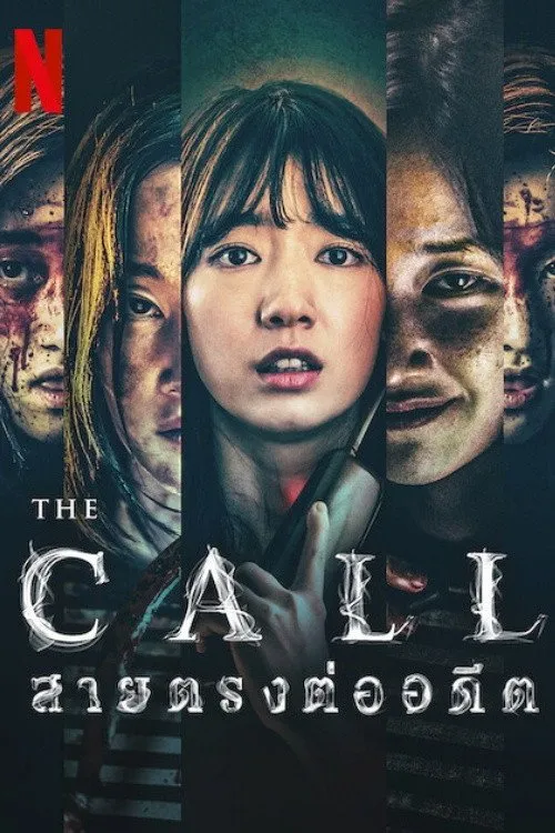 The Call: สายตรงต่ออดีต