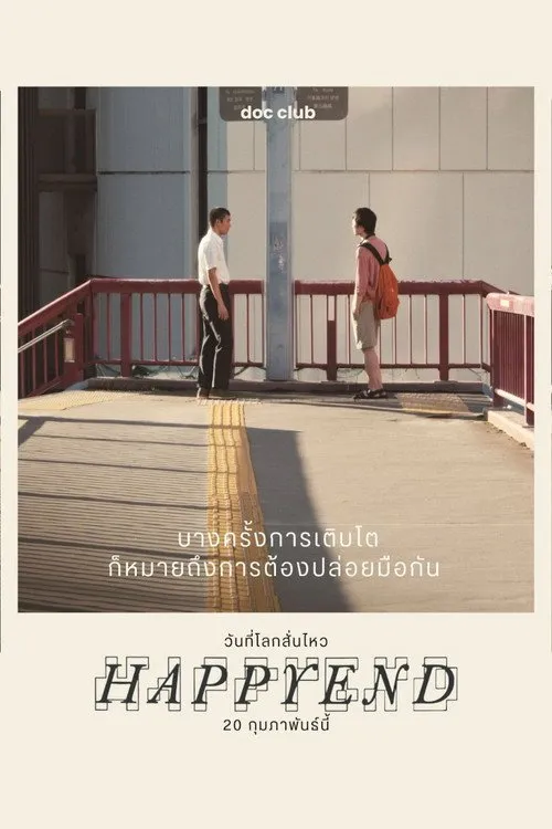 วันที่โลกสั่นไหว