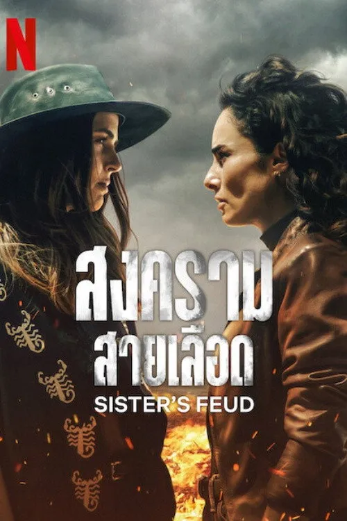 สงครามสายเลือด