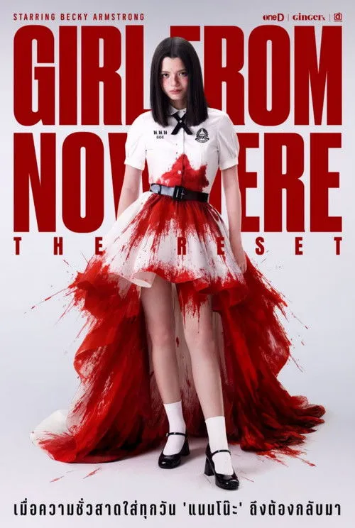 เด็กใหม่ The Reset